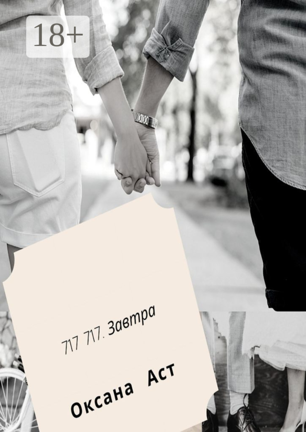 Обложка книги «717 717. Завтра»