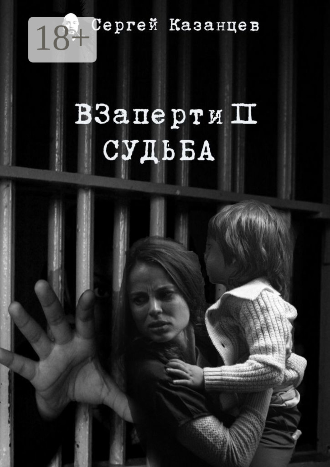 Обложка книги «ВЗаперти 2. Судьба»