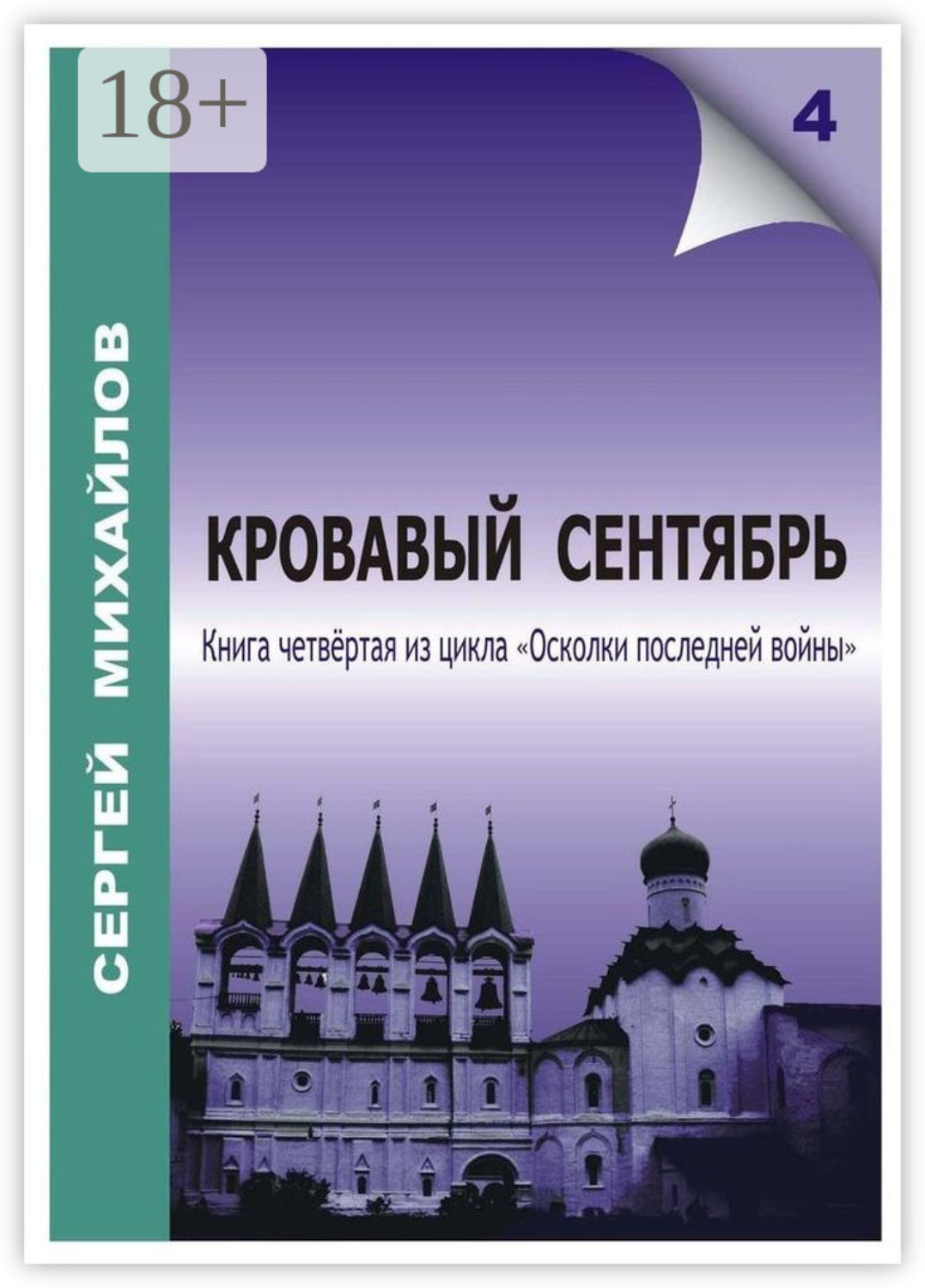 Обложка книги «Кровавый сентябрь»