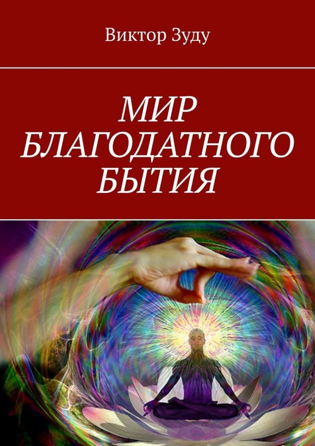 Обложка книги «Мир благодатного бытия. Мы сами создаем свои миры»