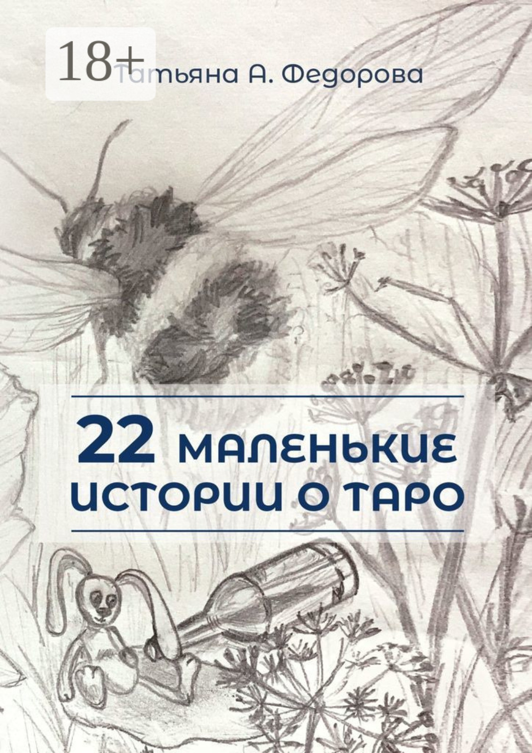 Обложка книги «22 маленькие истории о Таро»