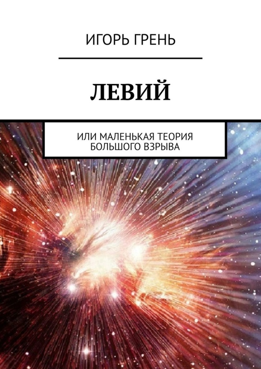 Обложка книги «Левий. Или маленькая теория большого взрыва»