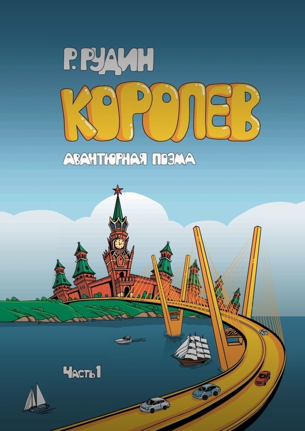 Обложка книги «Королев»