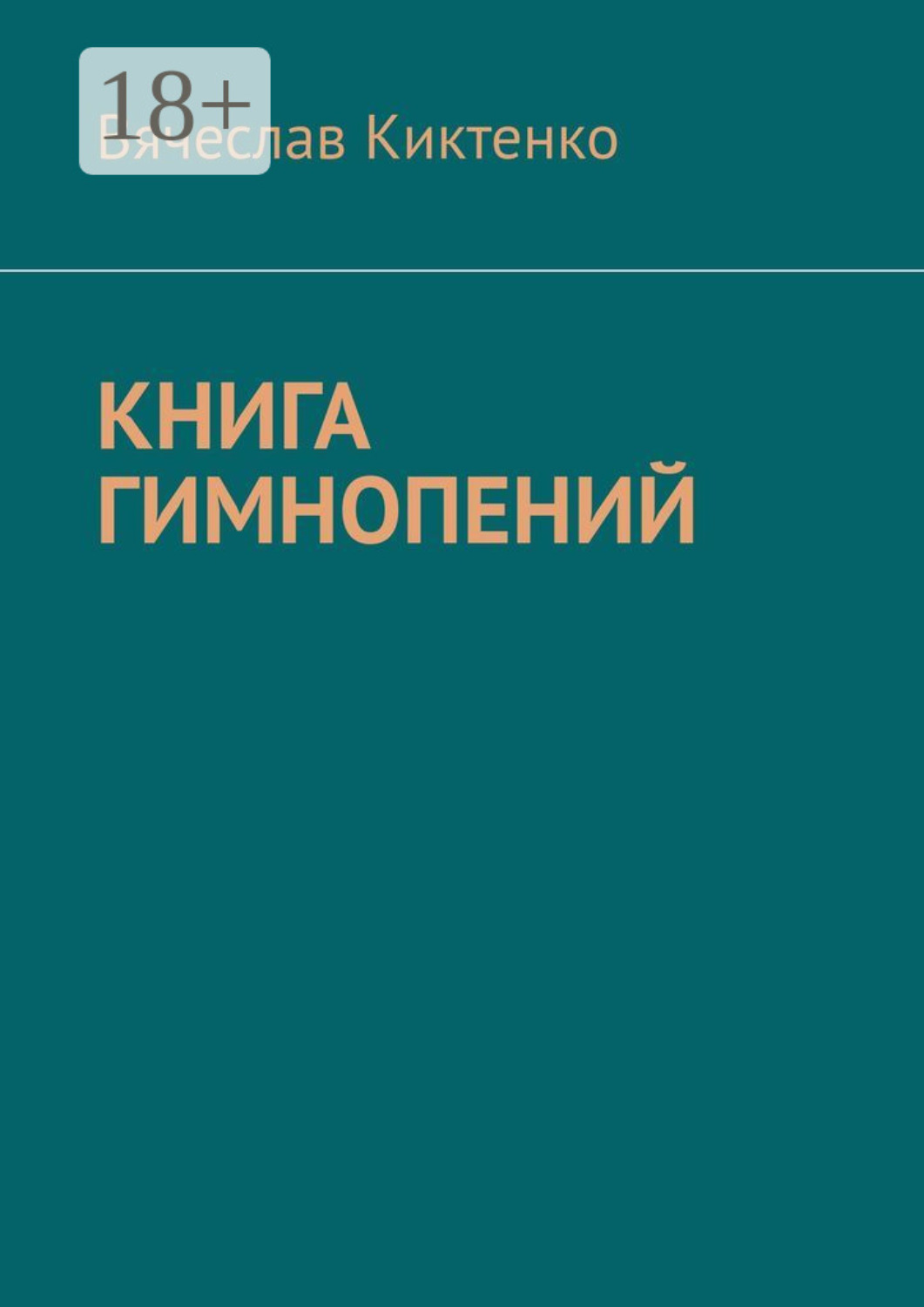 Обложка книги «Книга гимнопений»