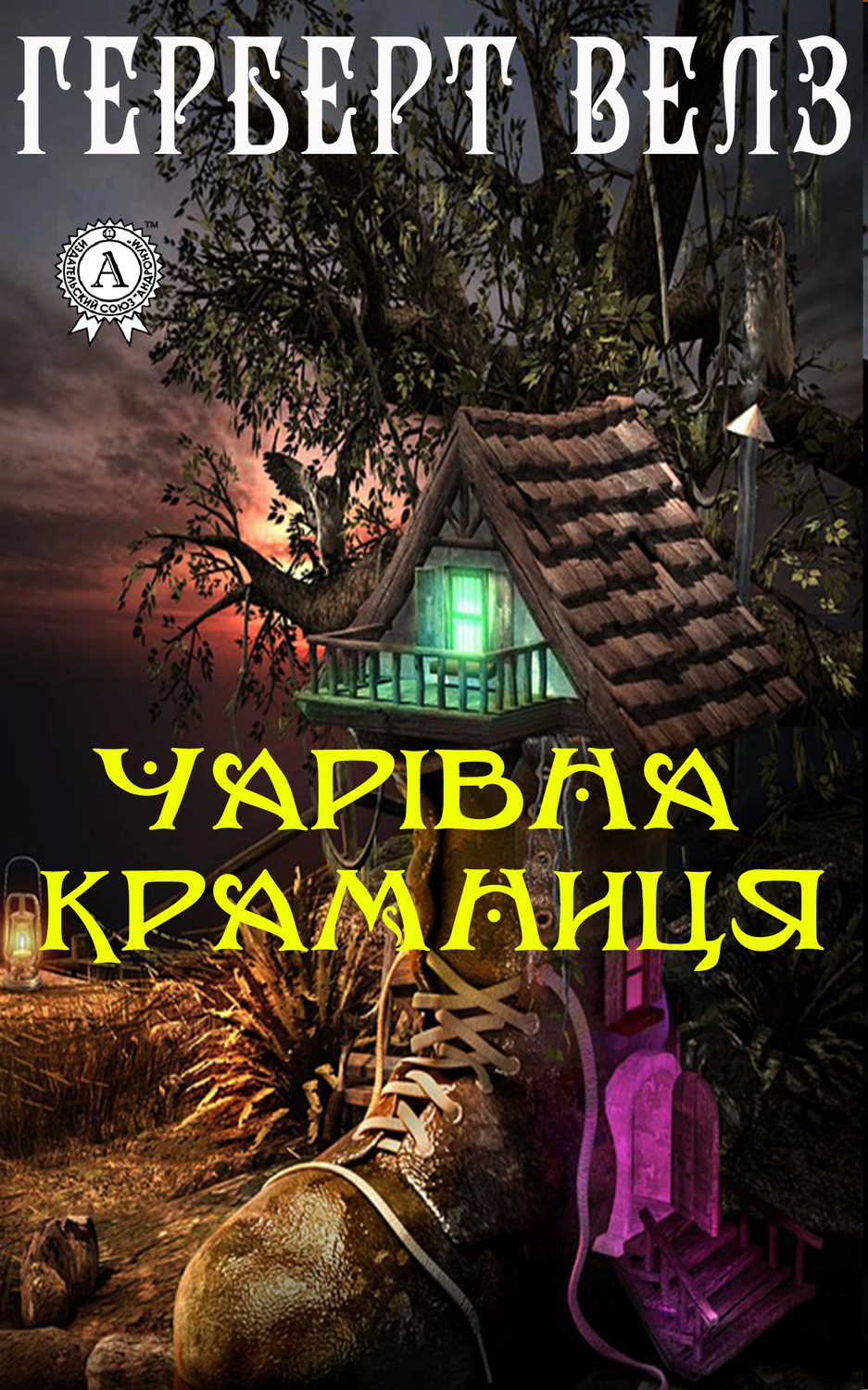 Обложка книги «Чарівна крамниця»