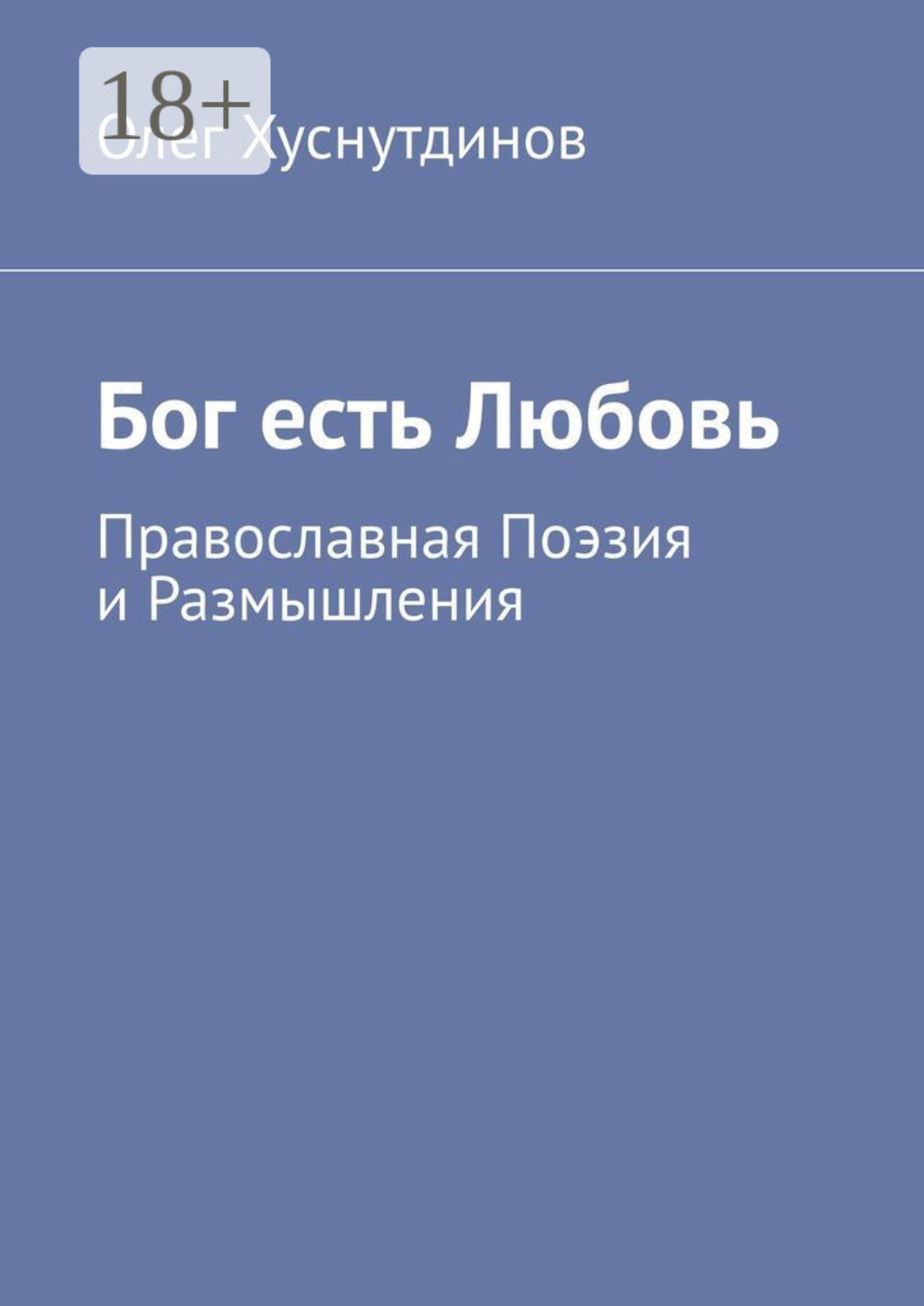 Обложка книги «Бог есть Любовь. Православная Поэзия и Размышления»