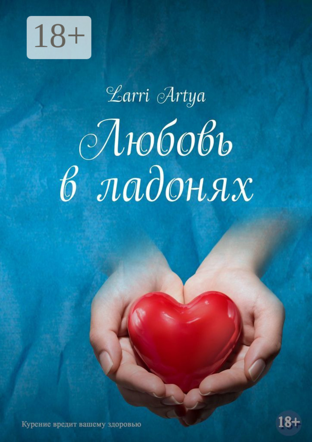 Обложка книги «Любовь в ладонях»