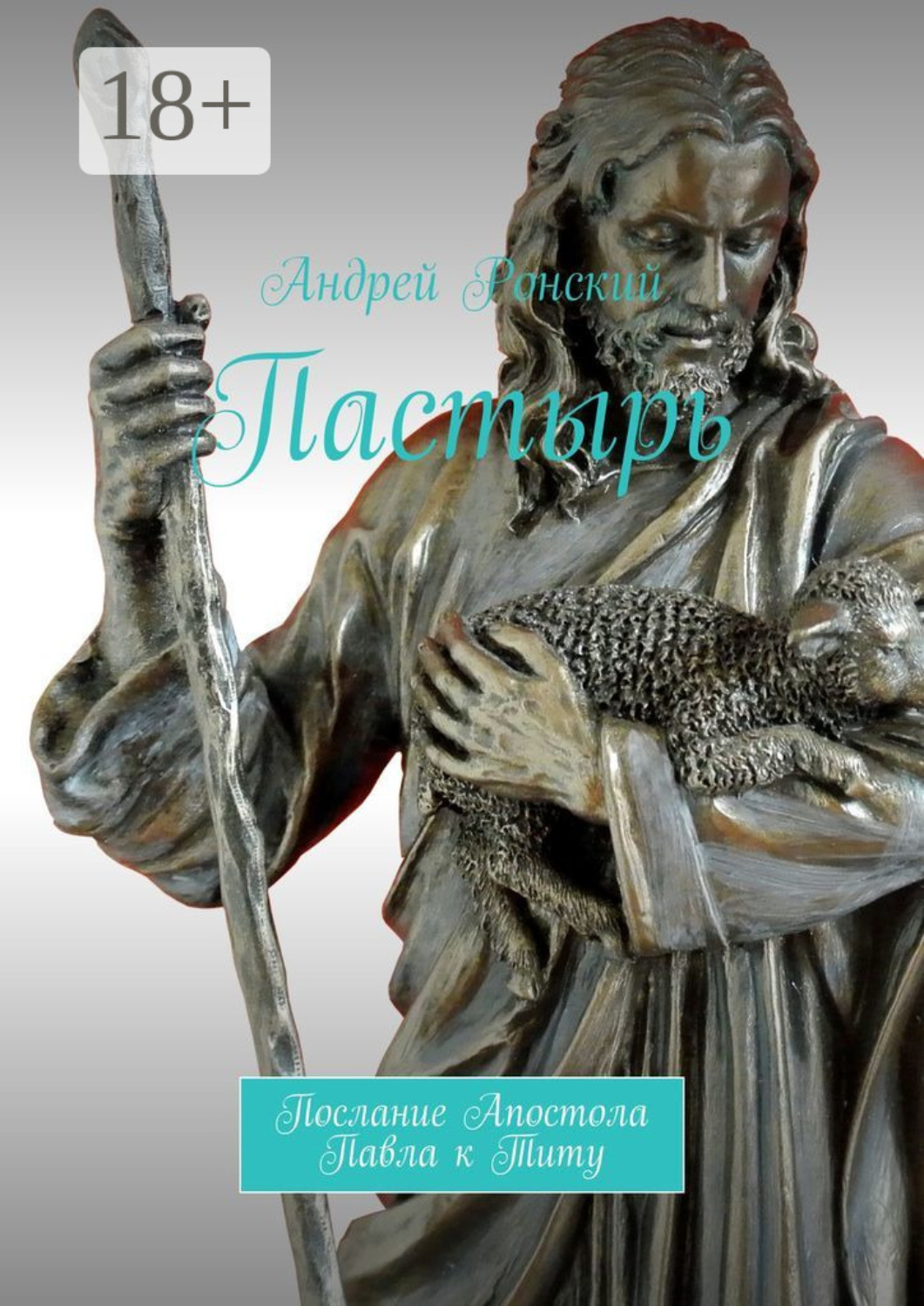Обложка книги «Пастырь. Послание Апостола Павла к Титу»