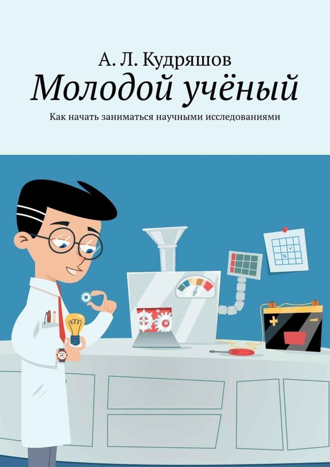 Обложка книги «Молодой учёный. Как начать заниматься научными исследованиями»