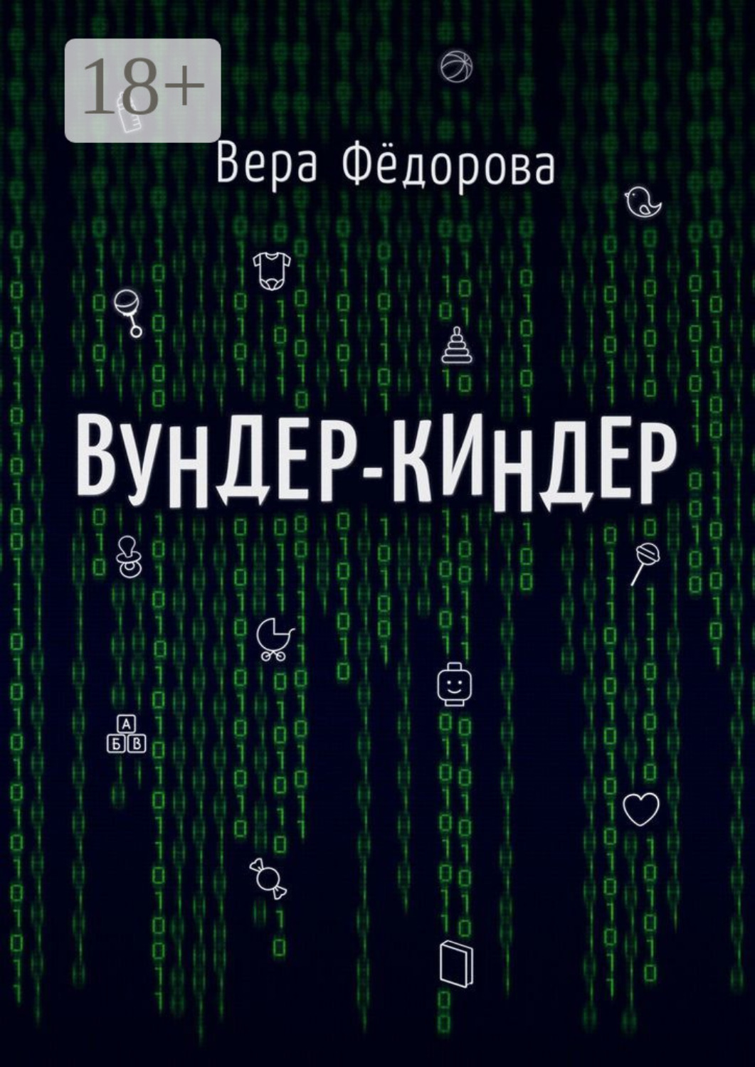 Обложка книги «Вундер-киндер»