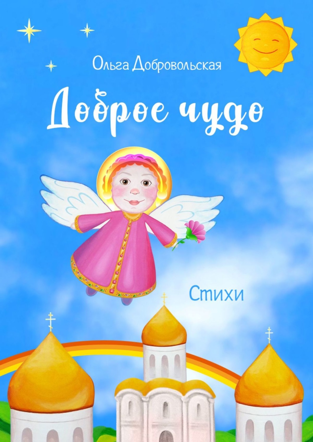 Обложка книги «Доброе чудо. Стихи»