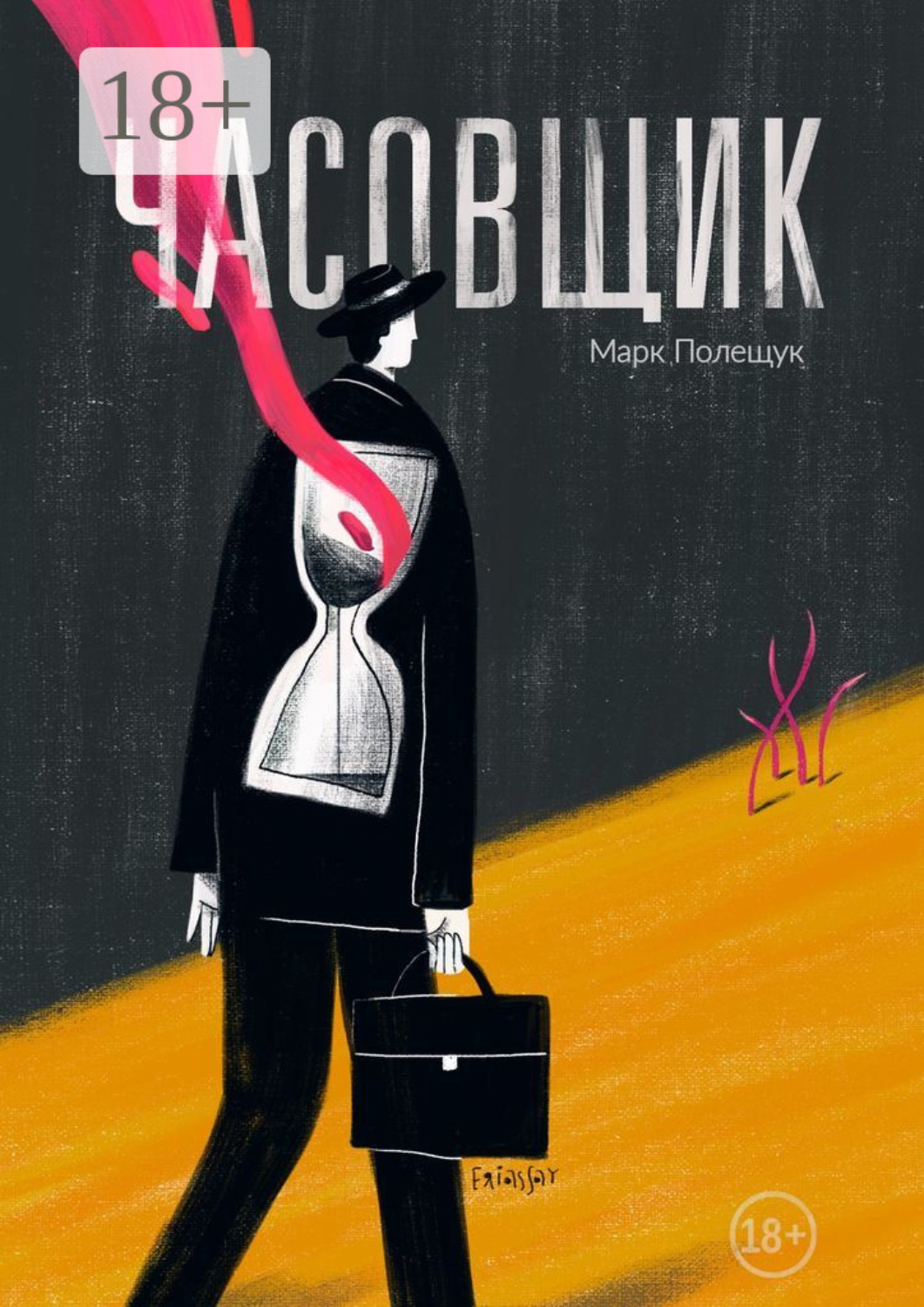 Обложка книги «Часовщик. Сборник рассказов»