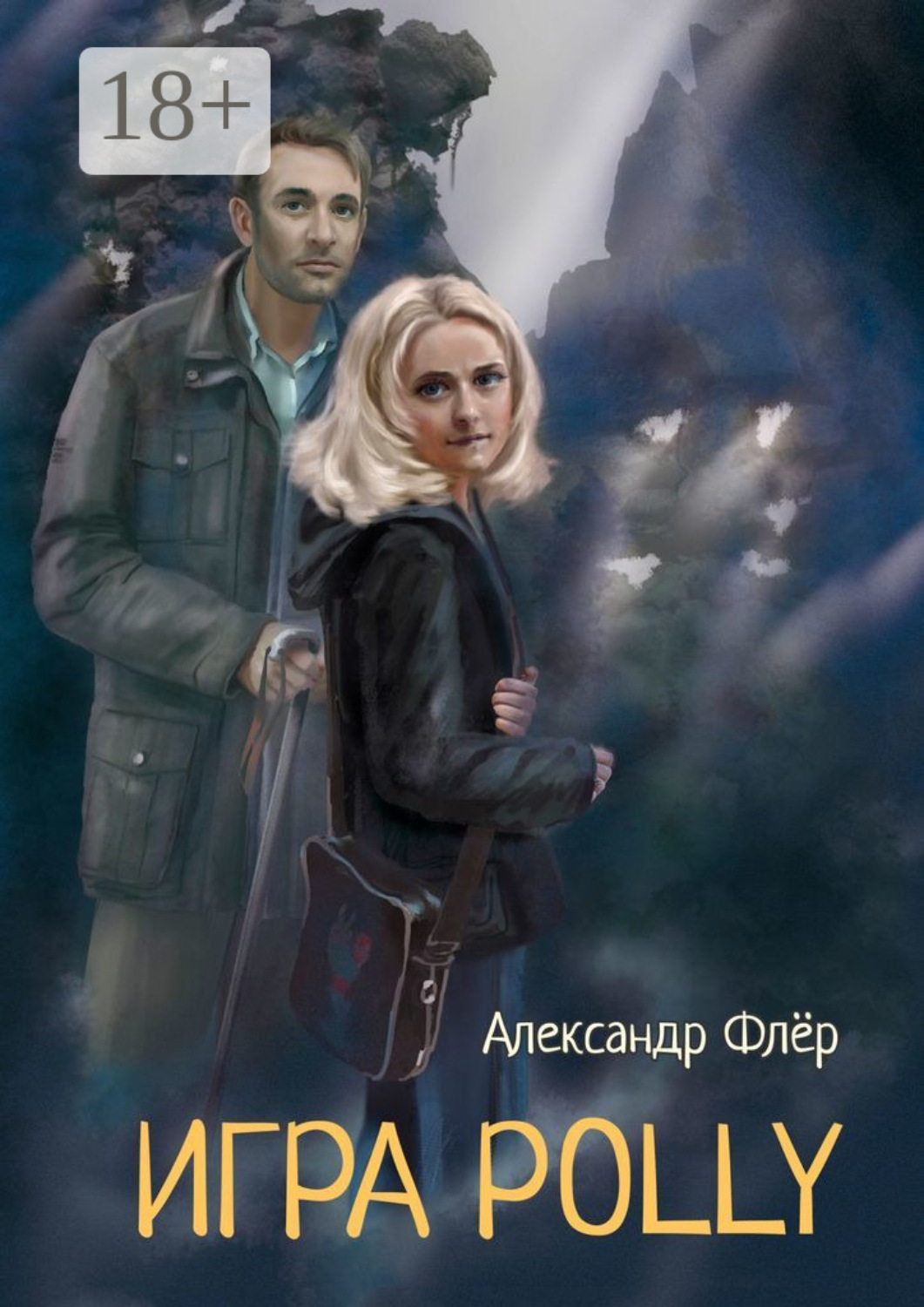 Обложка книги «Игра Polly»