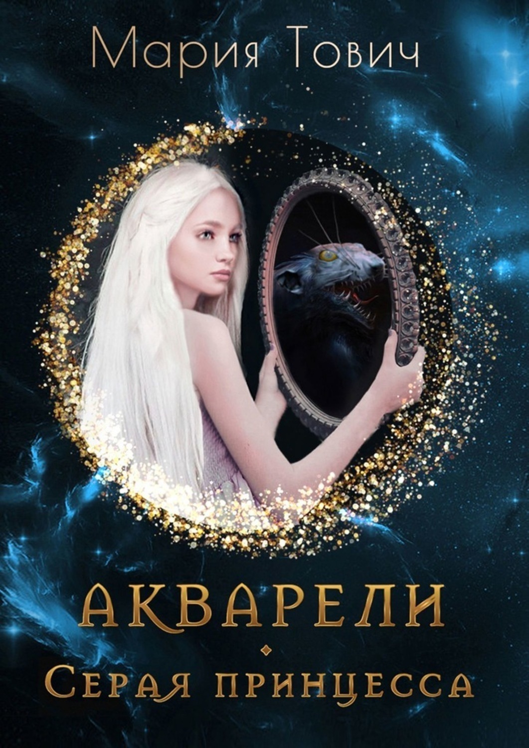 Обложка книги «Акварели. Серая принцесса»