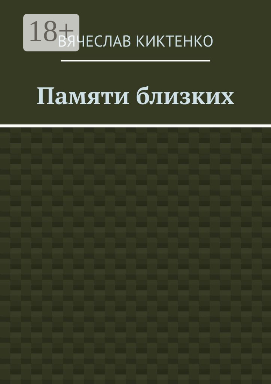 Обложка книги «Памяти близких. Сборник эссе»