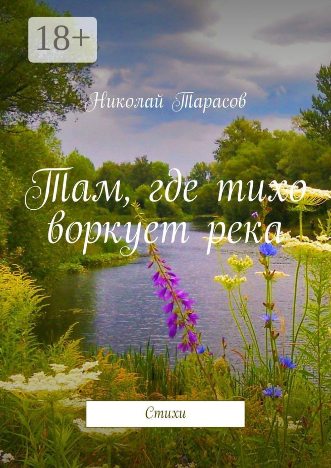 Обложка книги «Там, где тихо воркует река. Стихи»