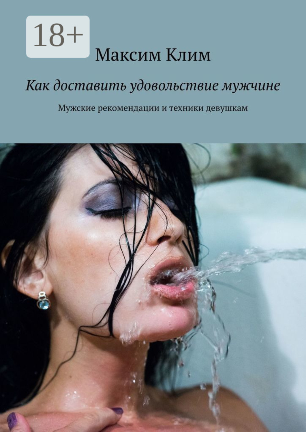 Обложка книги «Как доставить удовольствие мужчине. Мужские рекомендации и техники девушкам»