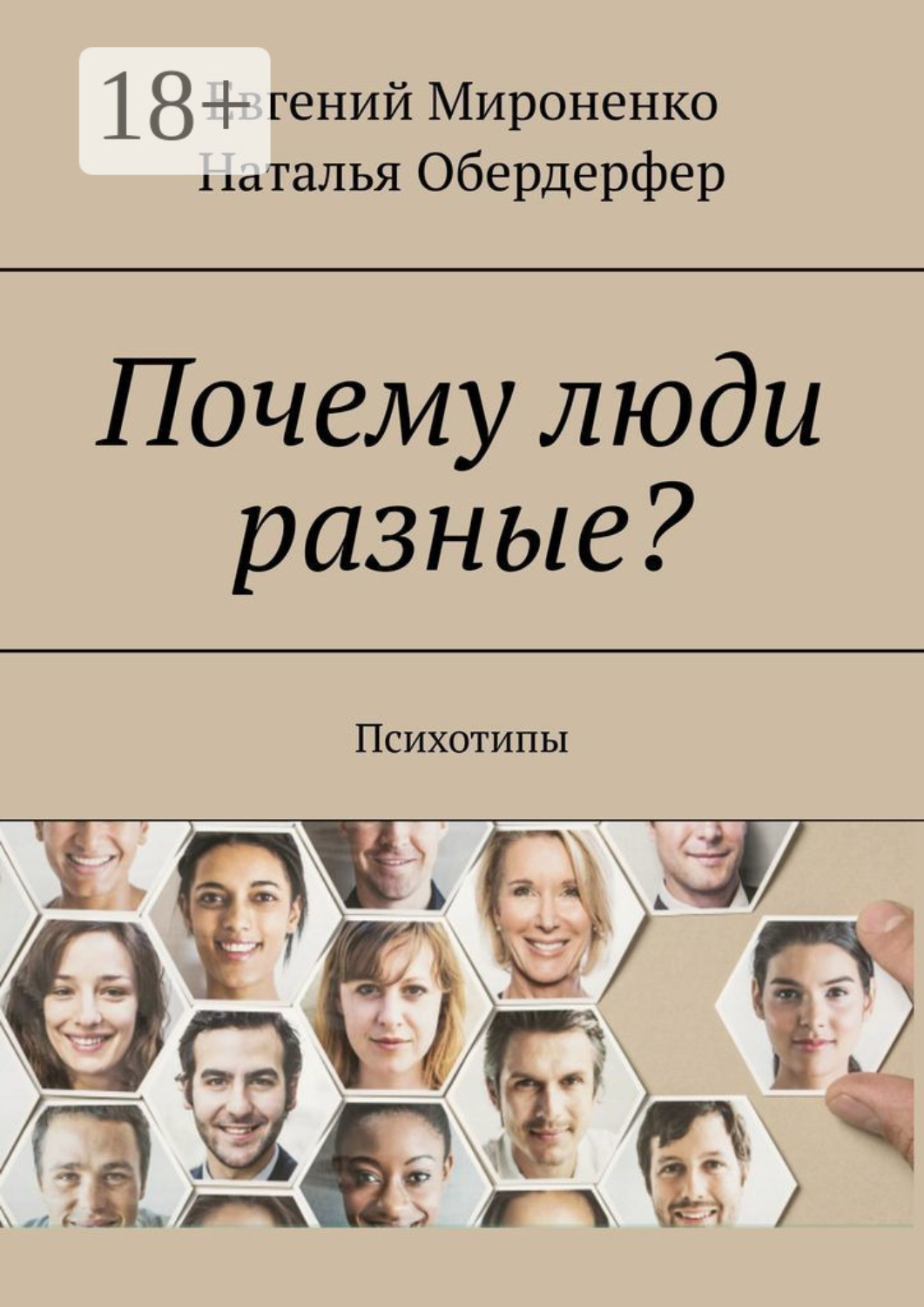 Обложка книги «Почему люди разные? Психотипы»