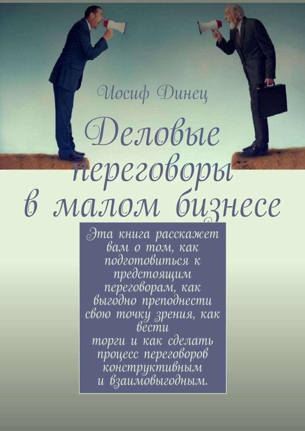 Обложка книги «Деловые переговоры в малом бизнесе»
