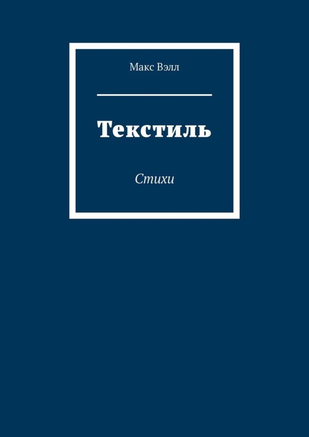 Обложка книги «Текстиль. Стихи»
