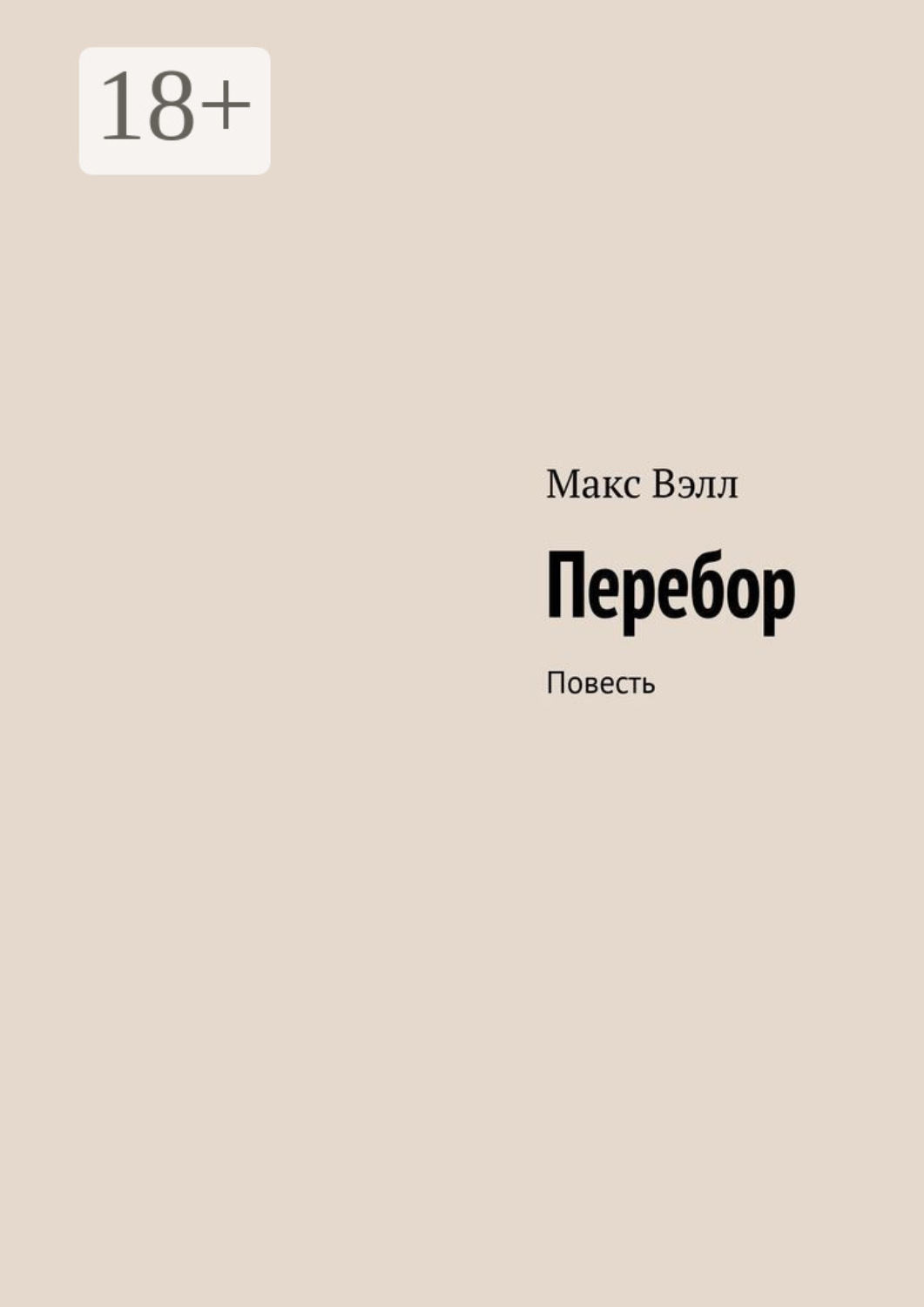 Обложка книги «Перебор. Повесть»
