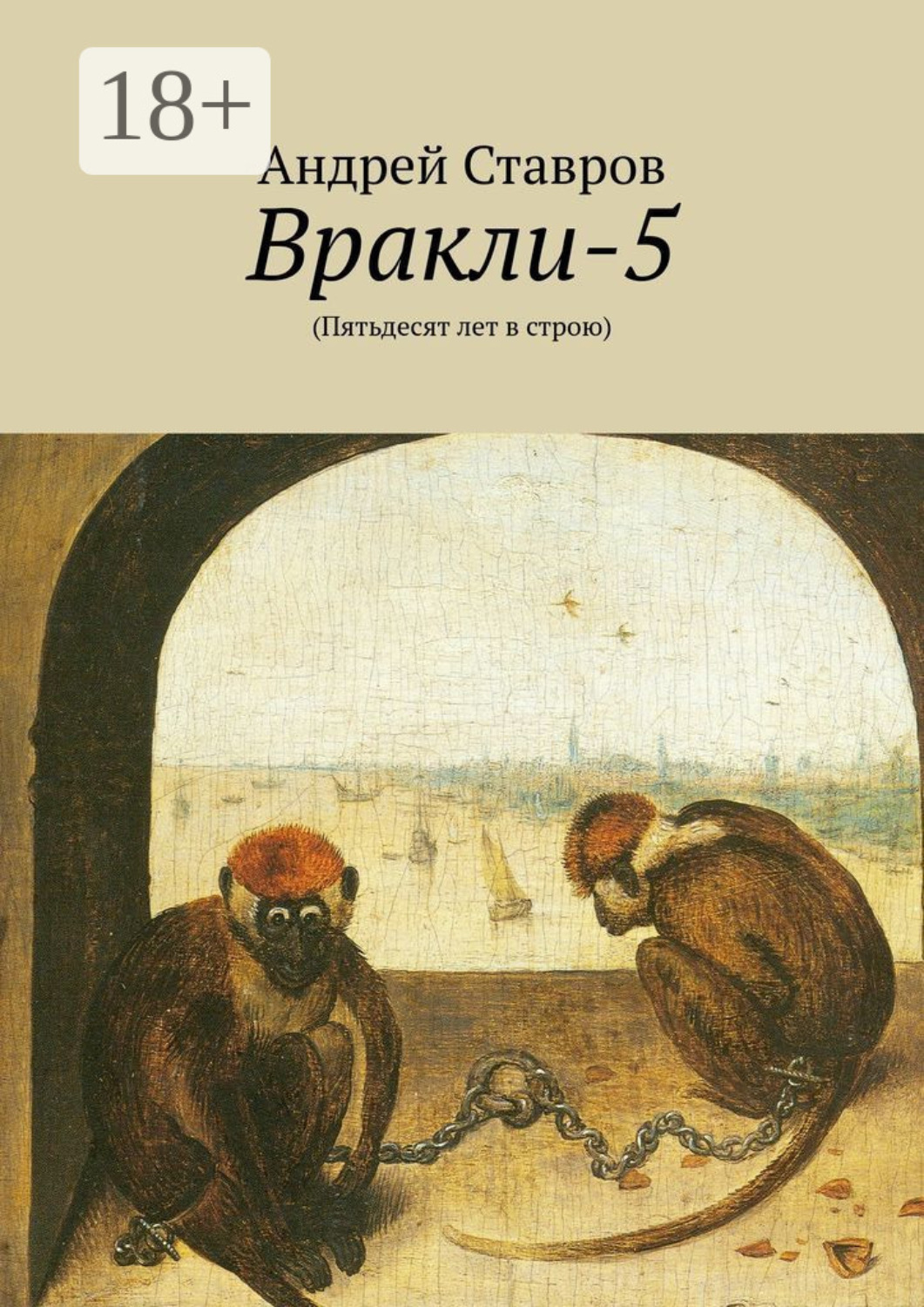 Обложка книги «Вракли-5. (Пятьдесят лет в строю)»