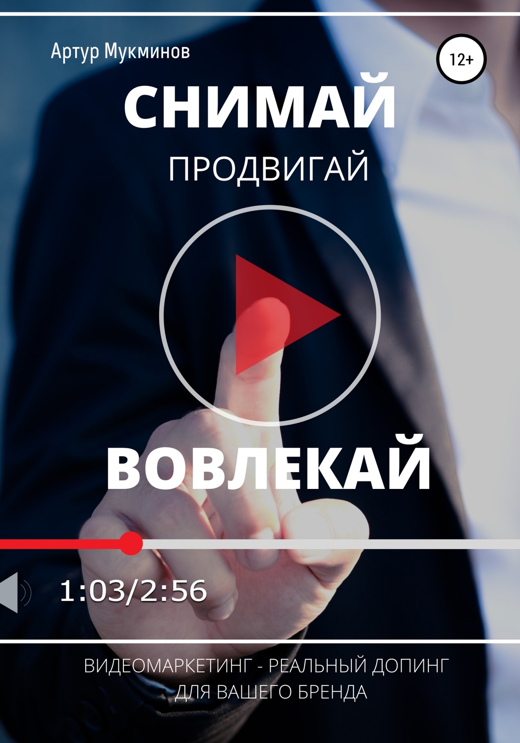 Обложка книги «СНИМАЙ. ПРОДВИГАЙ. ВОВЛЕКАЙ. Видеомаркетинг – легальный допинг для вашего бренда»