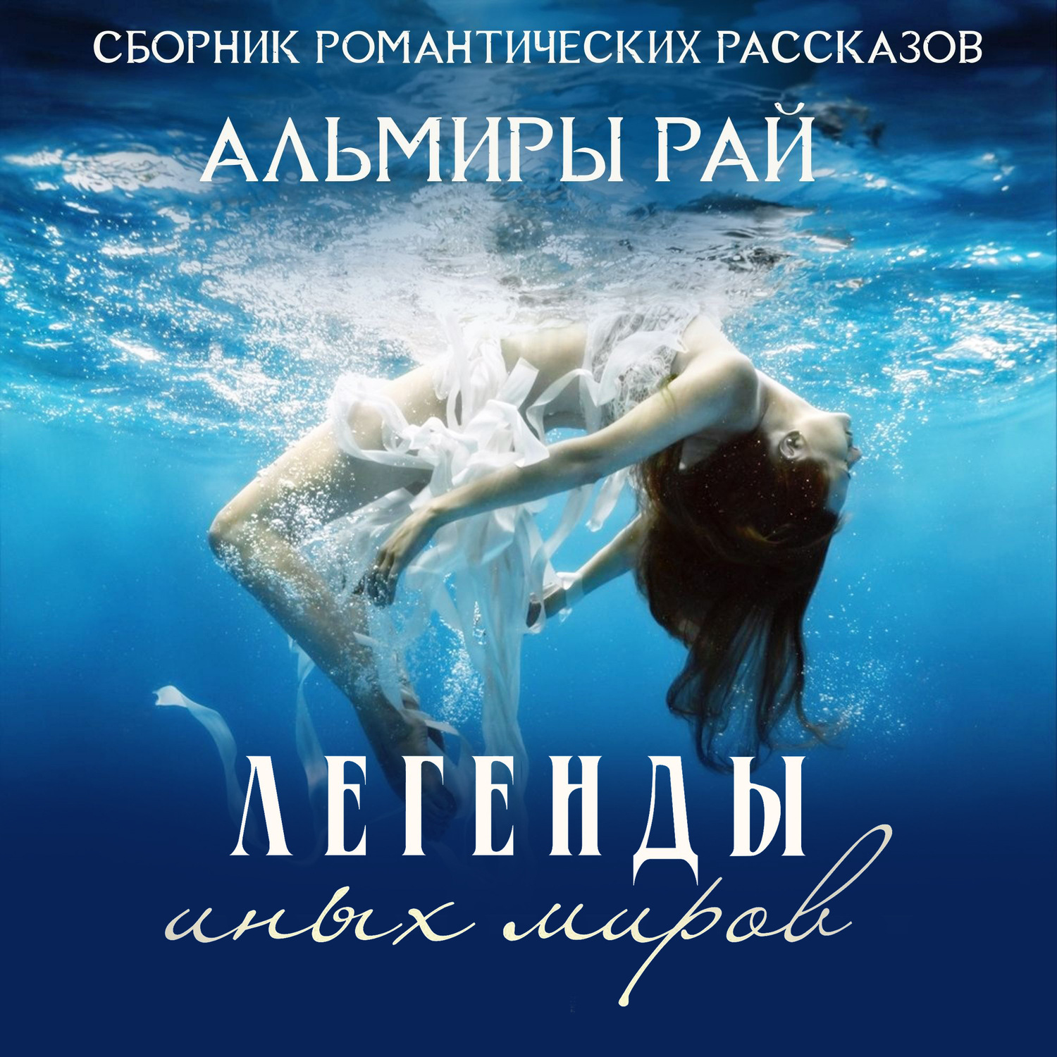 Обложка книги «Легенды иных миров»