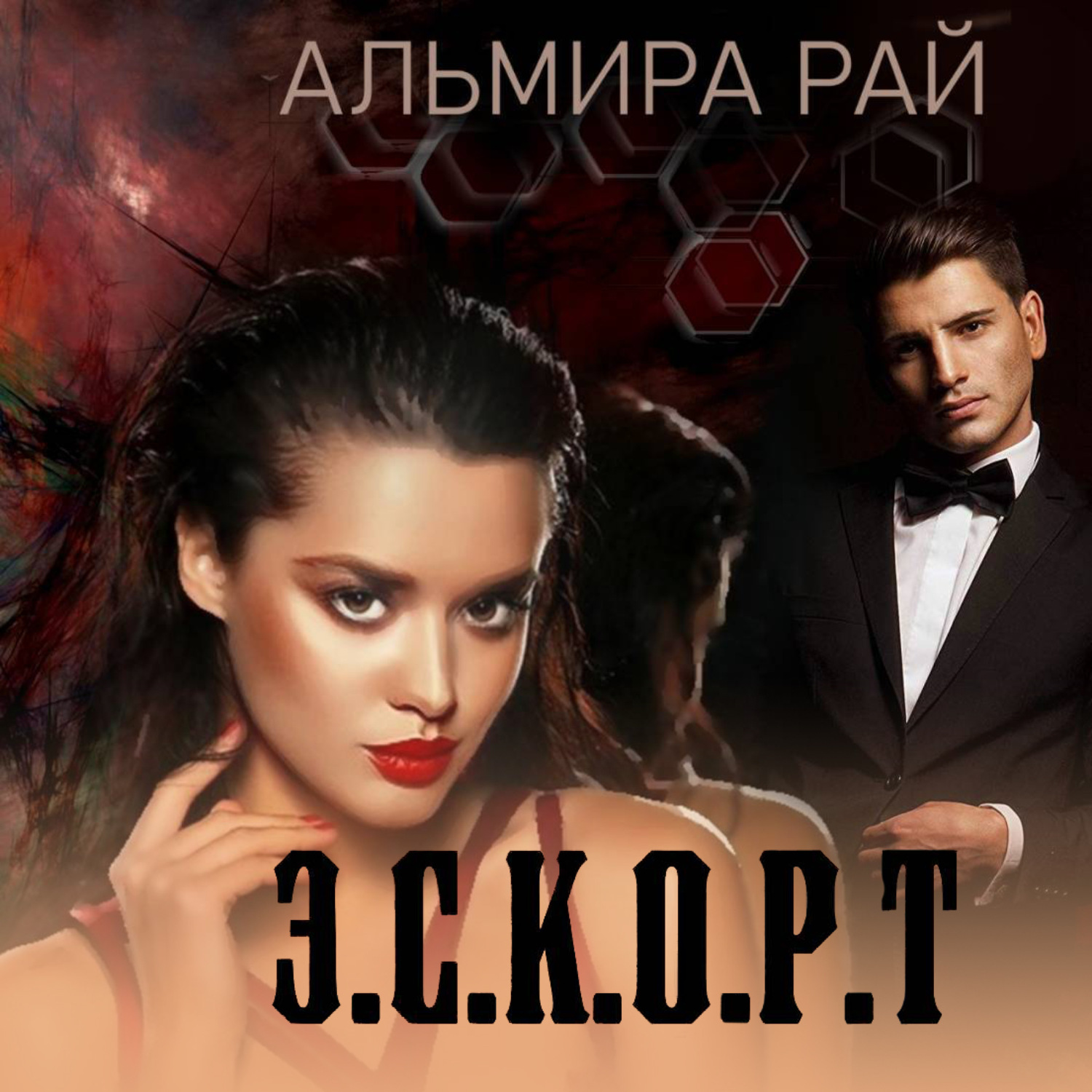 Обложка книги «Э.С.К.О.Р.Т.»