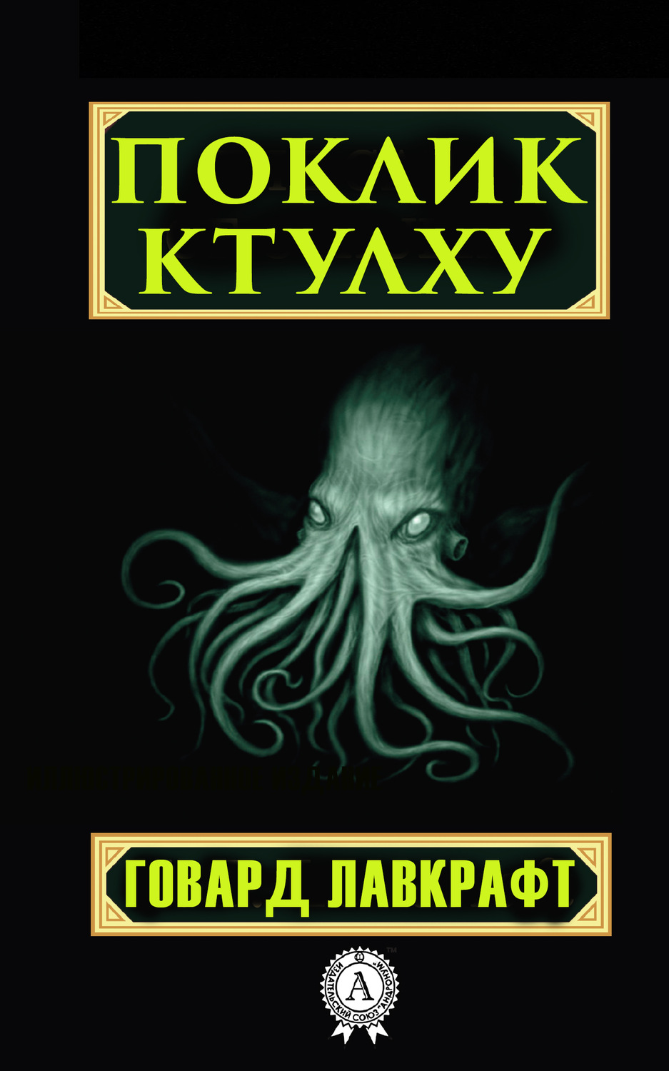 Обложка книги «Поклик Ктулху»