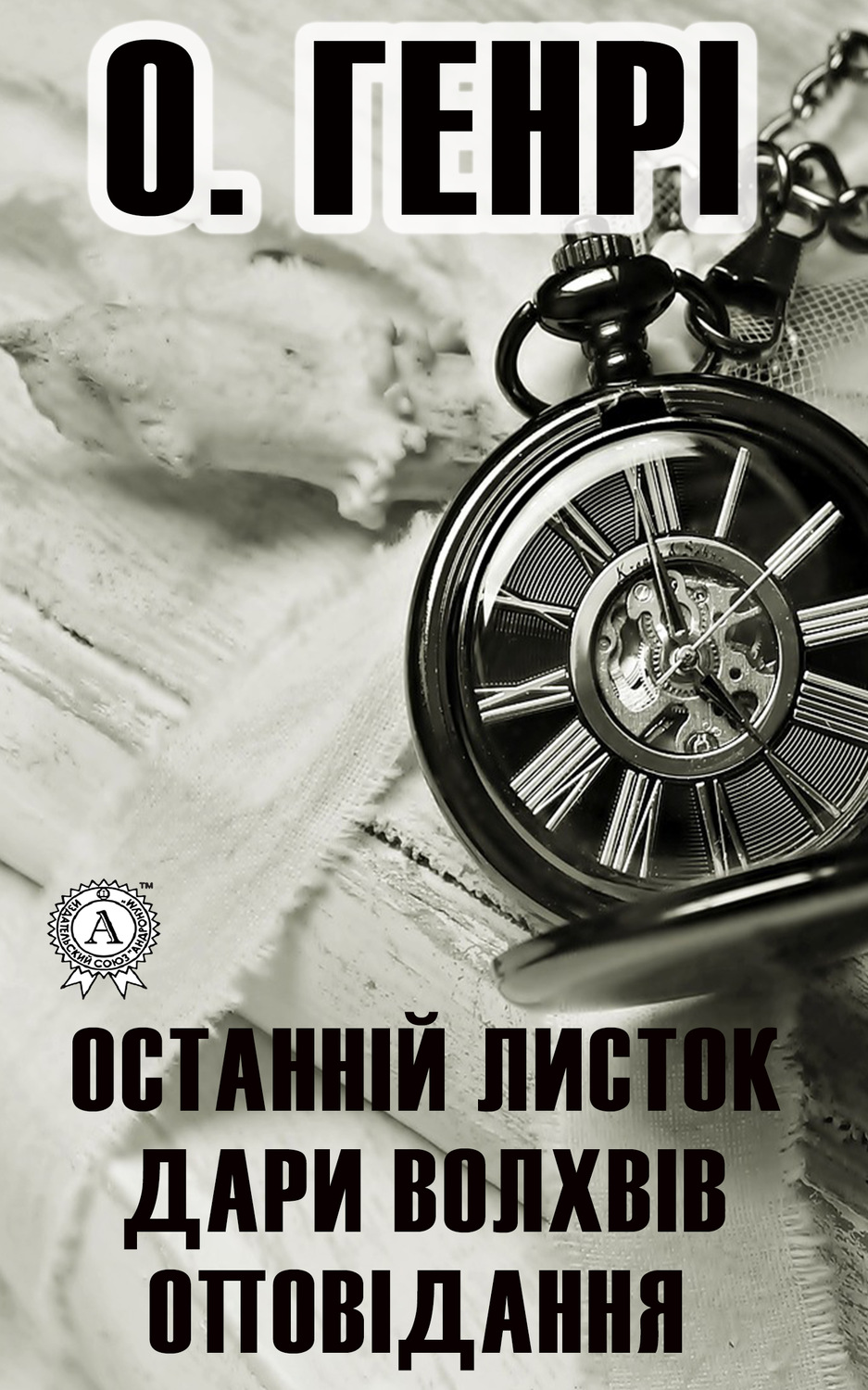 Обложка книги «Останній листок. Дари волхвів. Оповідання»