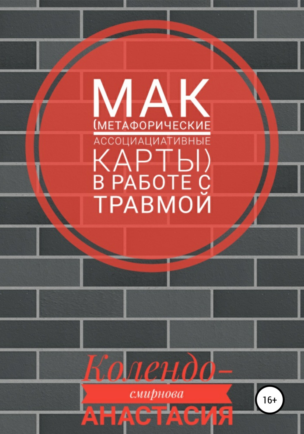 Обложка книги «МАК (метафорические ассоциативные карты) в работе с травмой»