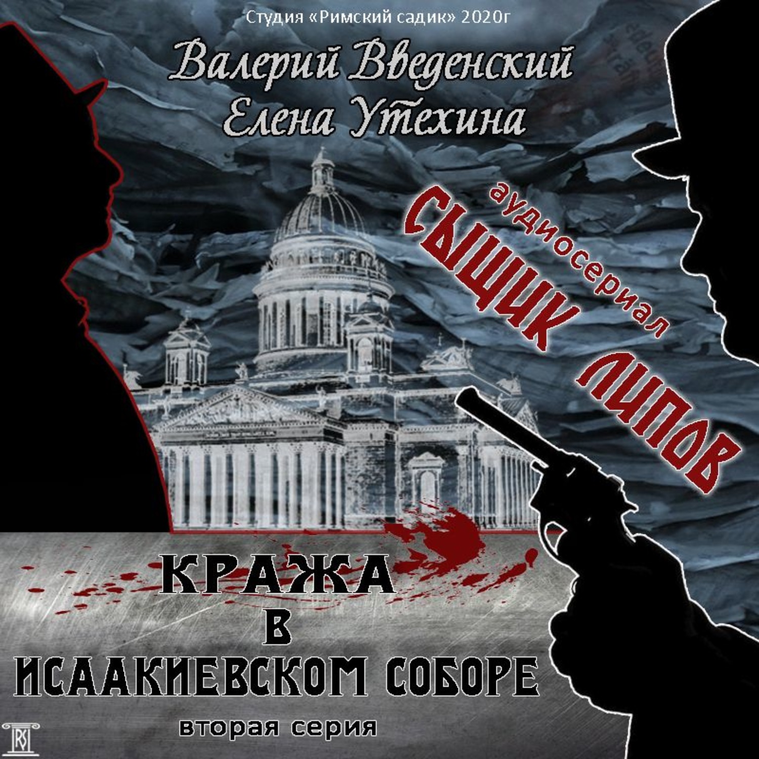 Обложка книги «Сыщик Липов. Серия 2-я. Кража в Исаакиевском соборе»