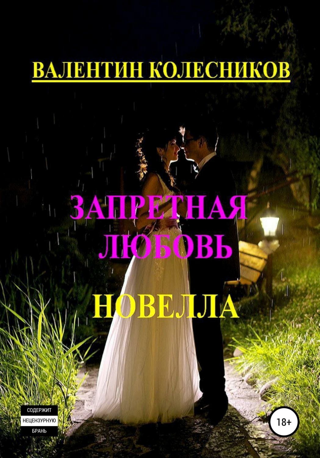 Обложка книги «Запретная любовь. Новелла»