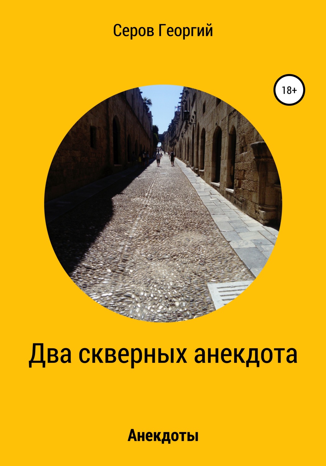 Обложка книги «Два скверных анекдота»