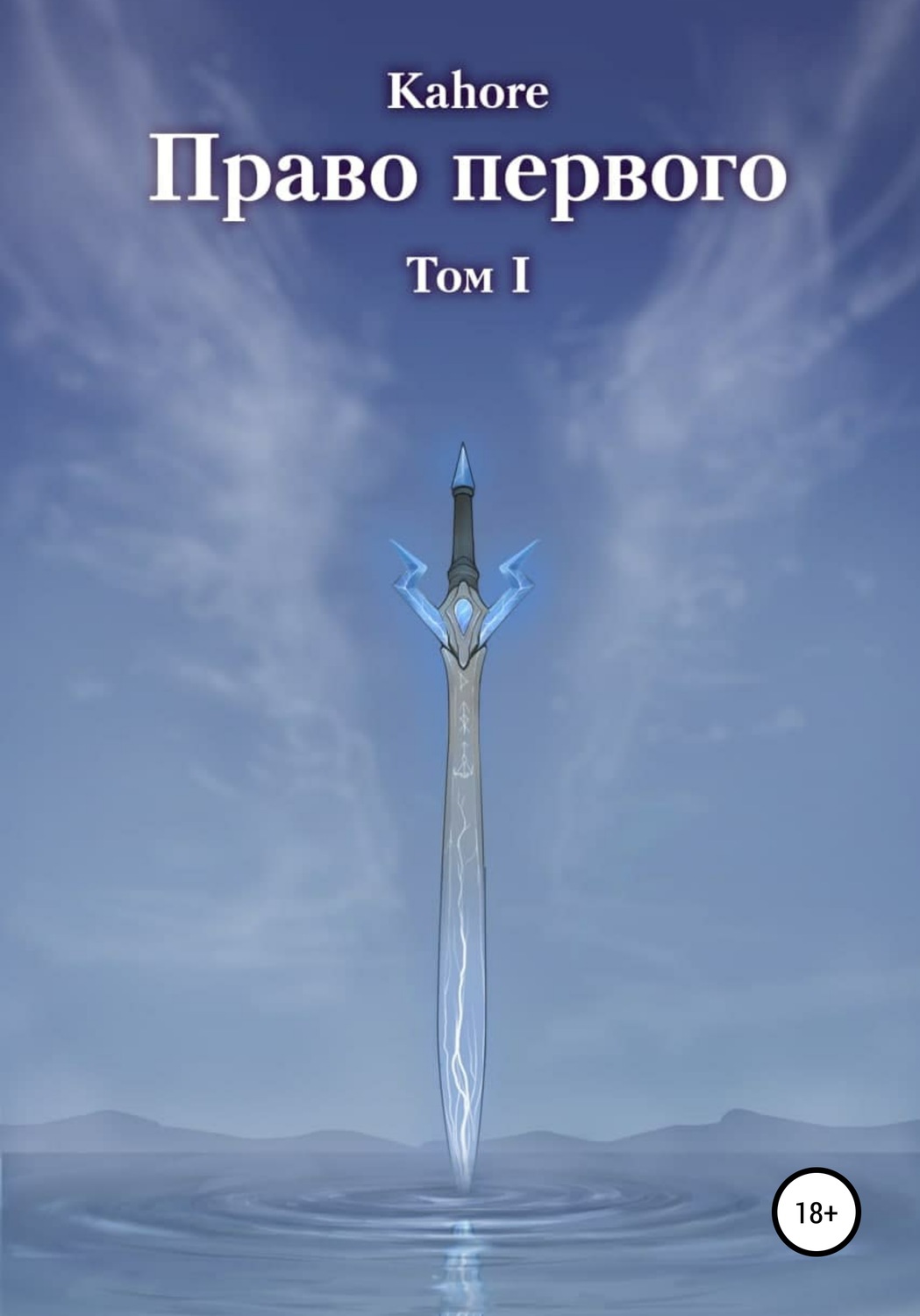 Обложка книги «Право первого»