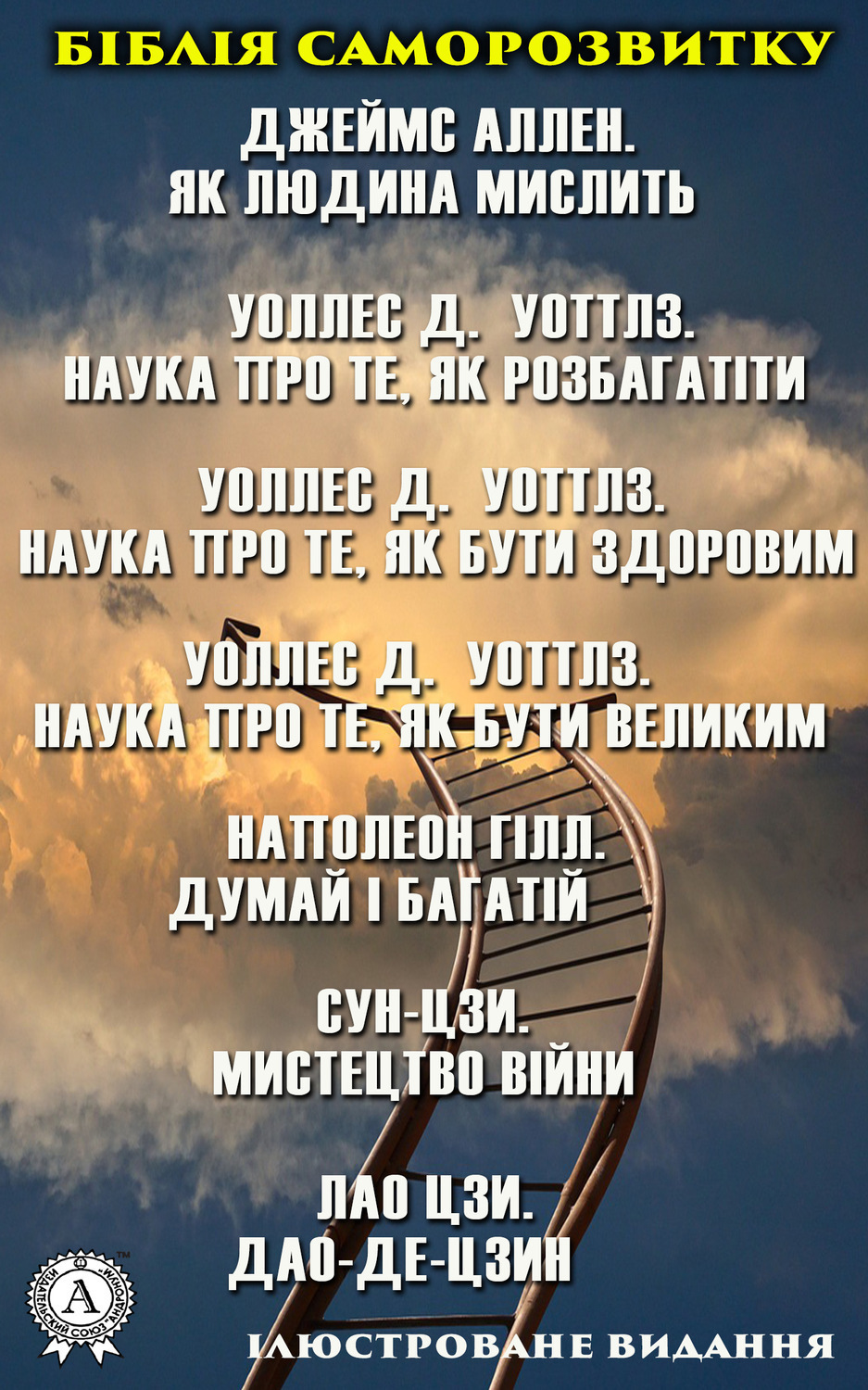 Обложка книги «Біблія саморозвитку. Ілюстроване видання»