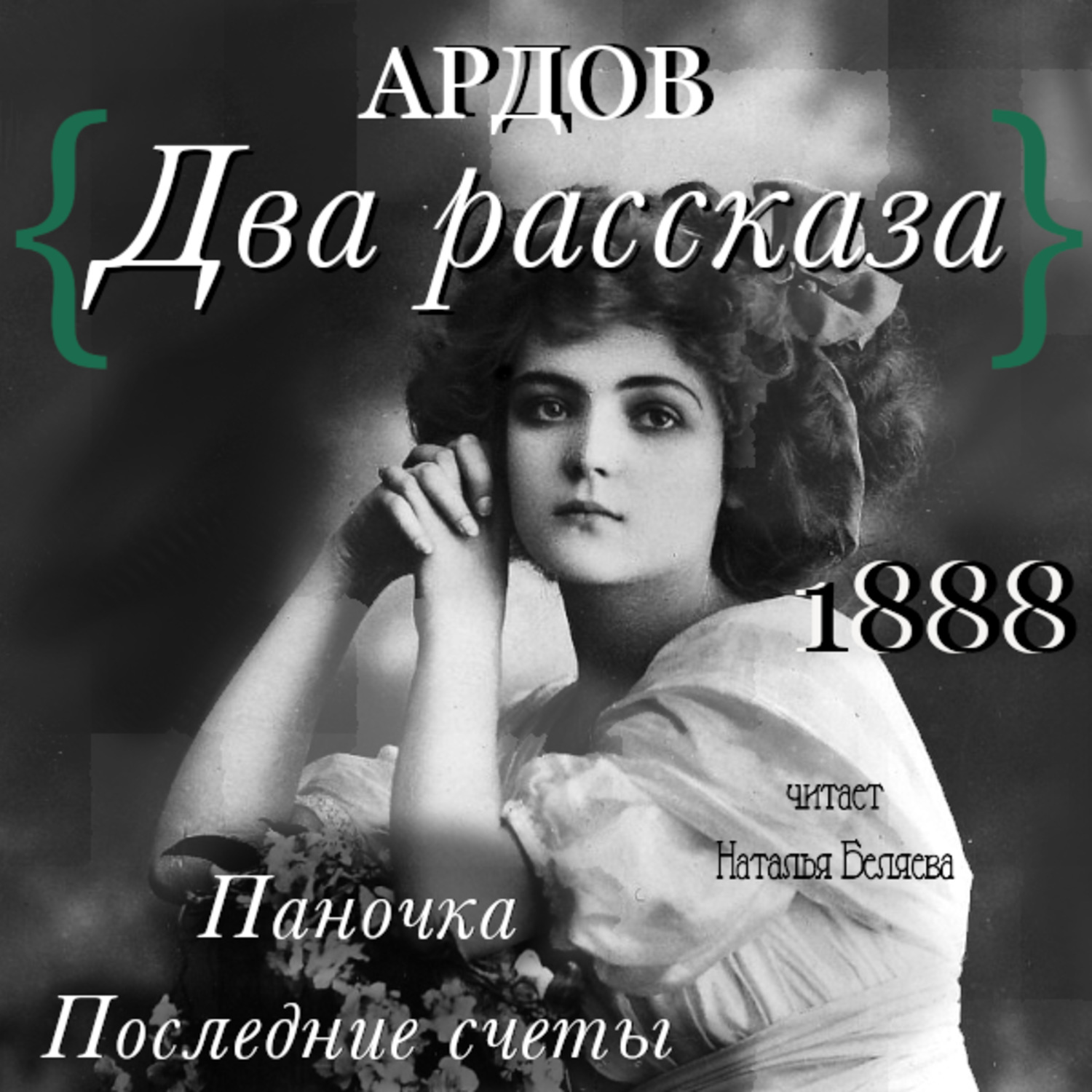 Обложка книги «Два рассказа: Паночка, Посление счеты»