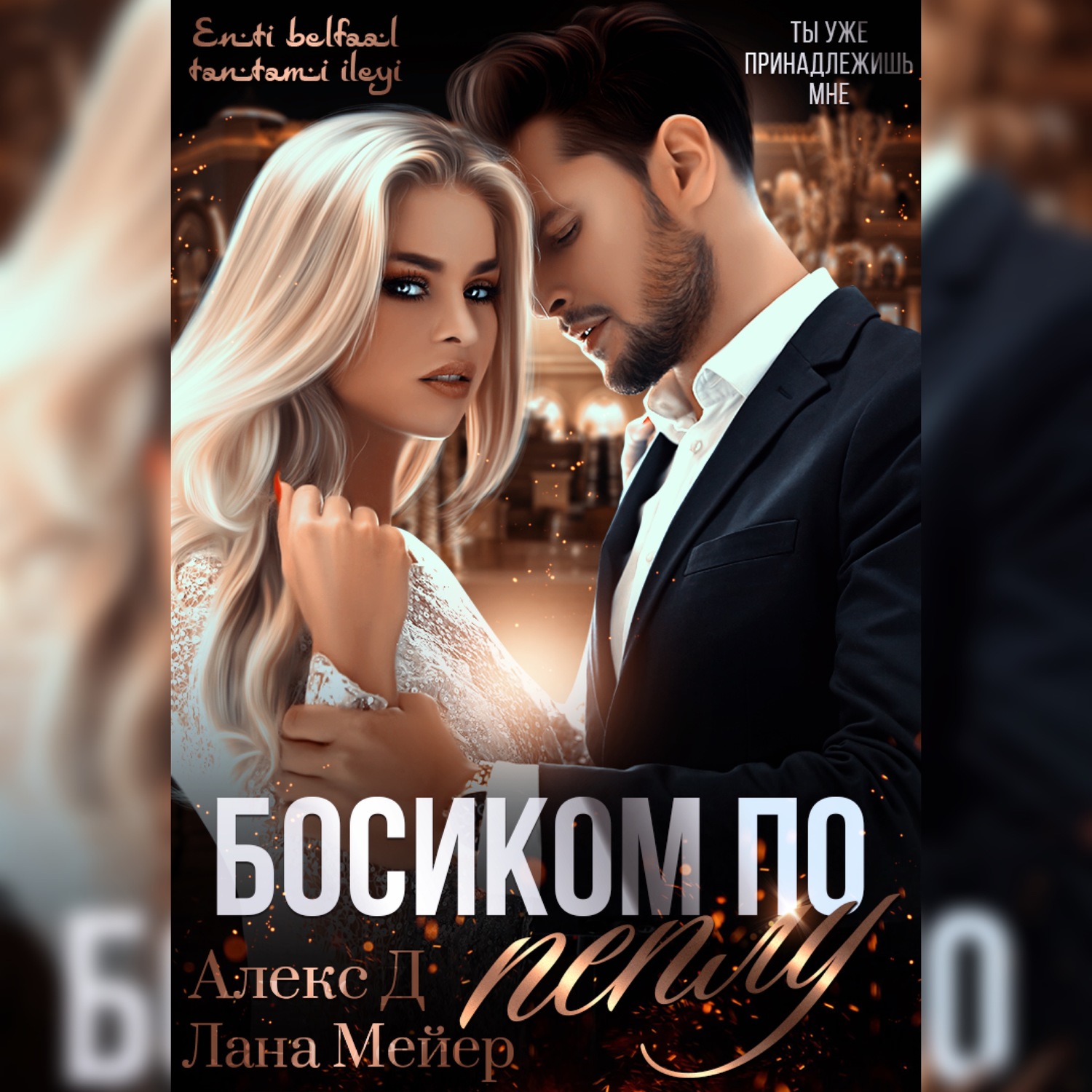Обложка книги «Босиком по пеплу. Книга 1»