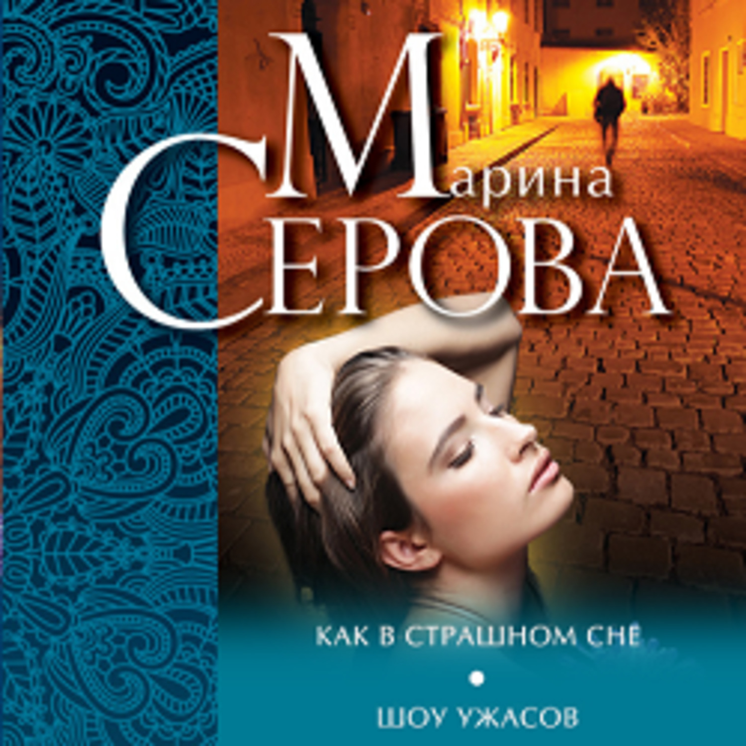 Обложка книги «Как в страшном сне. Шоу ужасов (сборник)»
