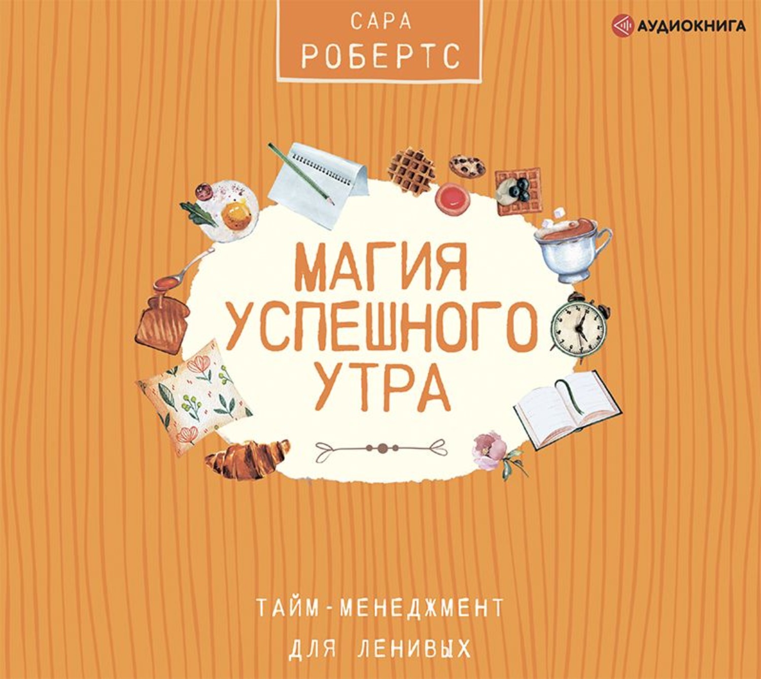 Обложка книги «Магия успешного утра»