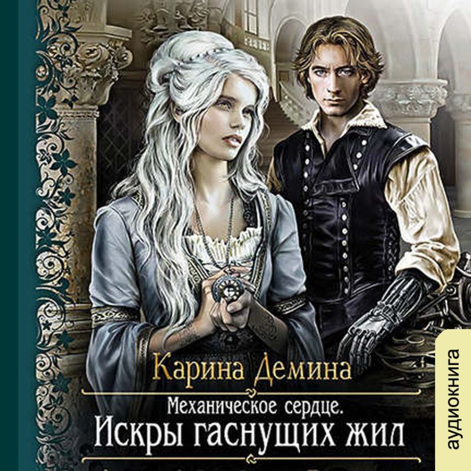 Обложка книги «Механическое сердце. Искры гаснущих жил»