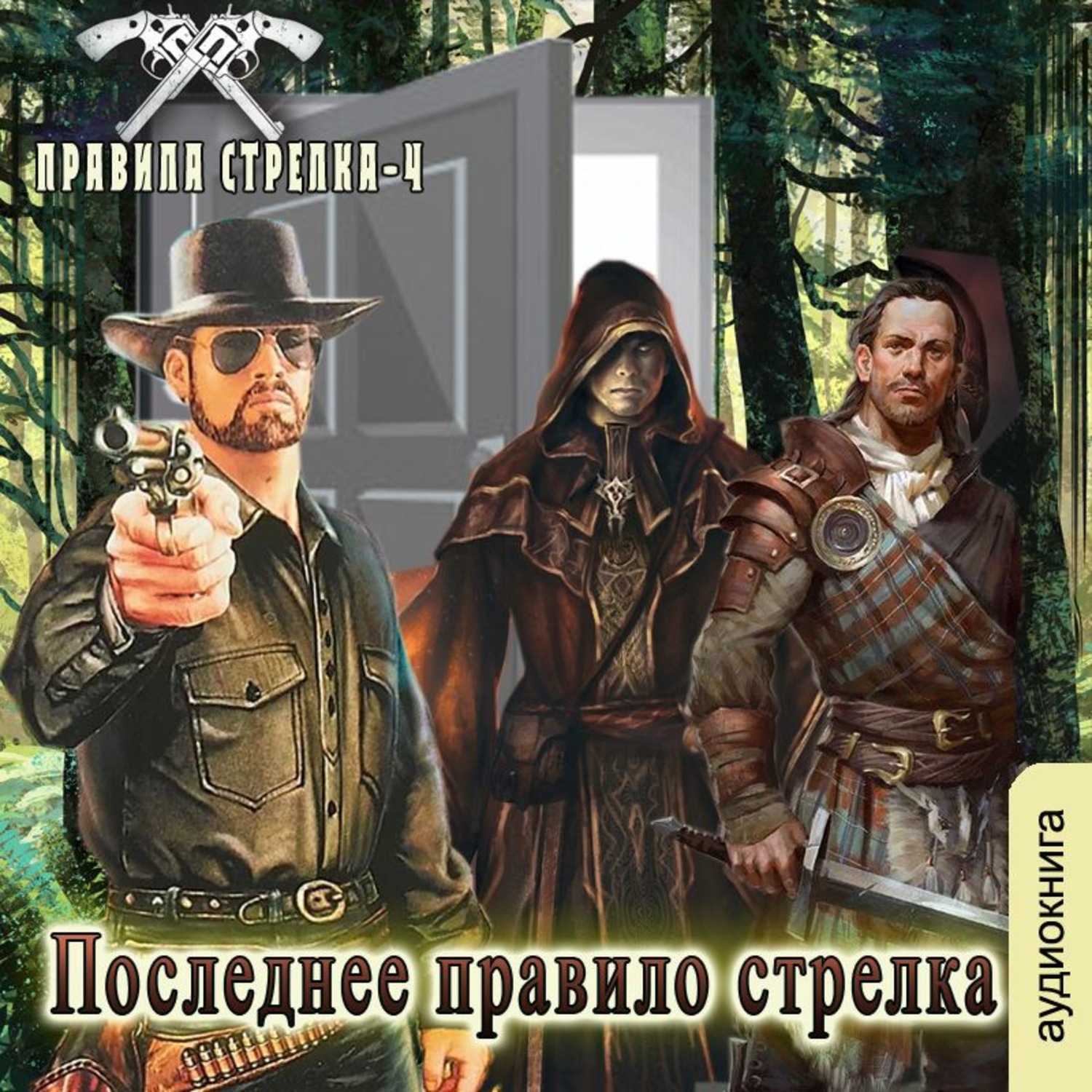 Обложка книги «Последнее правило стрелка»