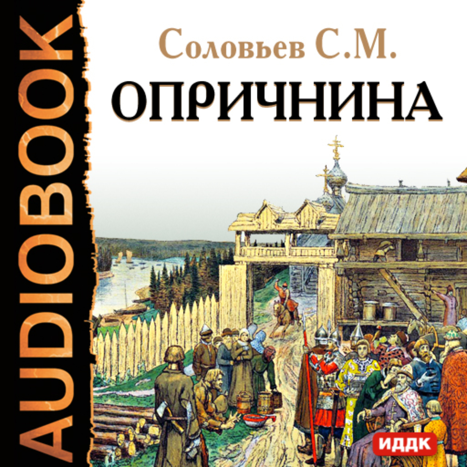Обложка книги «Опричнина»