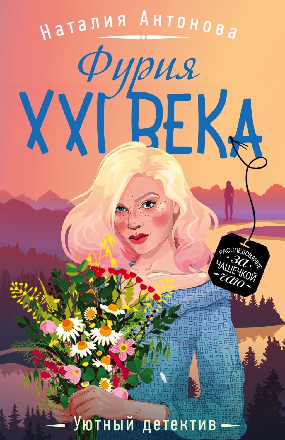 Обложка книги «Фурия XXI века»