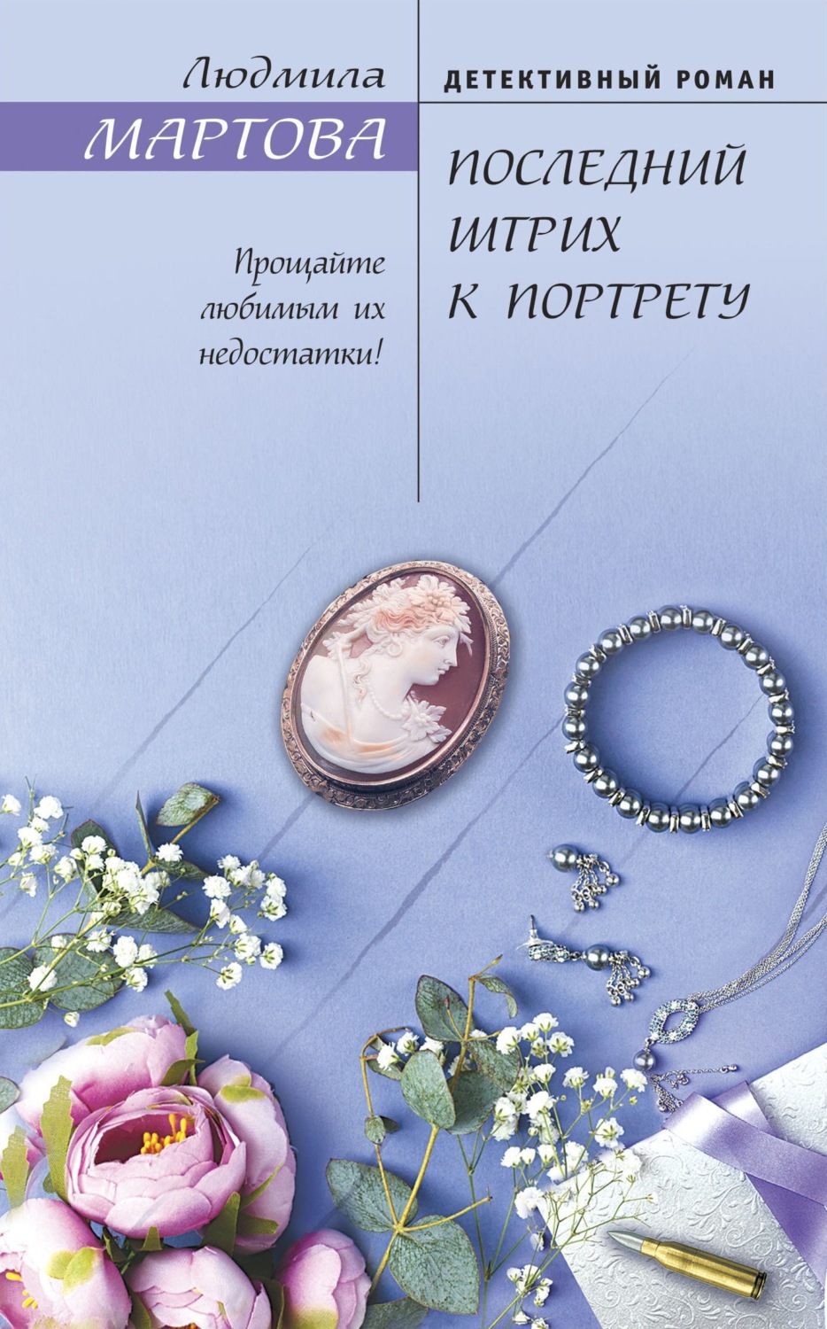 Обложка книги «Последний штрих к портрету»