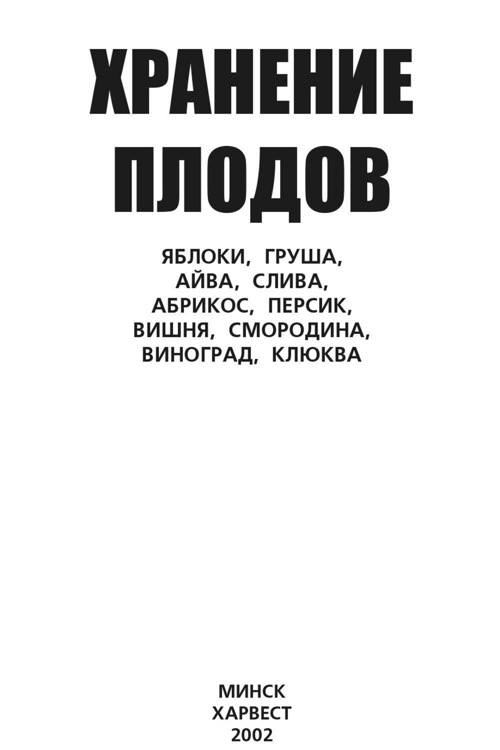 Обложка книги «Хранение плодов. Яблоки, груша, айва, слива, абрикос, персик, вишня, смородина, виноград, клюква»