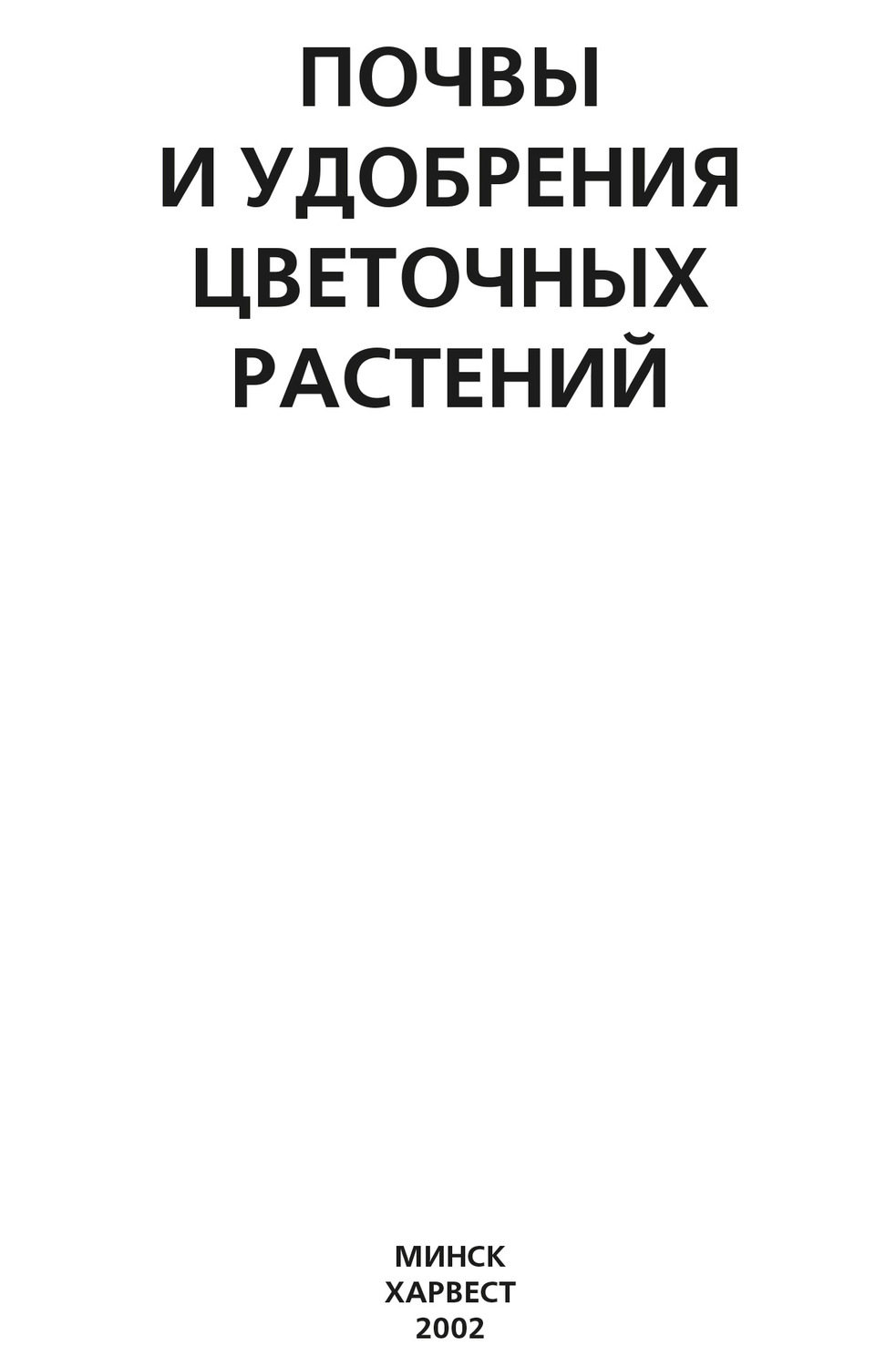Обложка книги «Почвы и удобрения цветочных растений»