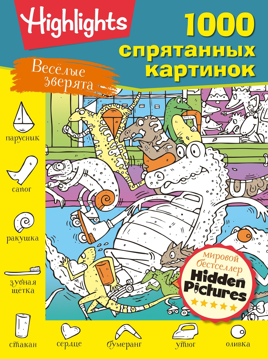 Обложка книги «Весёлые зверята»