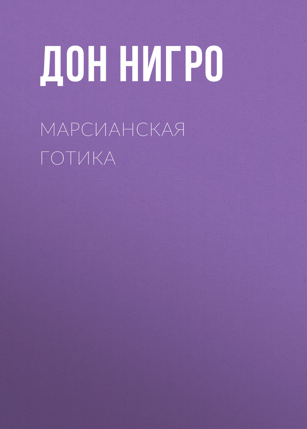 Обложка книги «Марсианская готика»